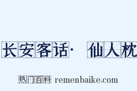 长安客话·仙人枕是什么意思的图片